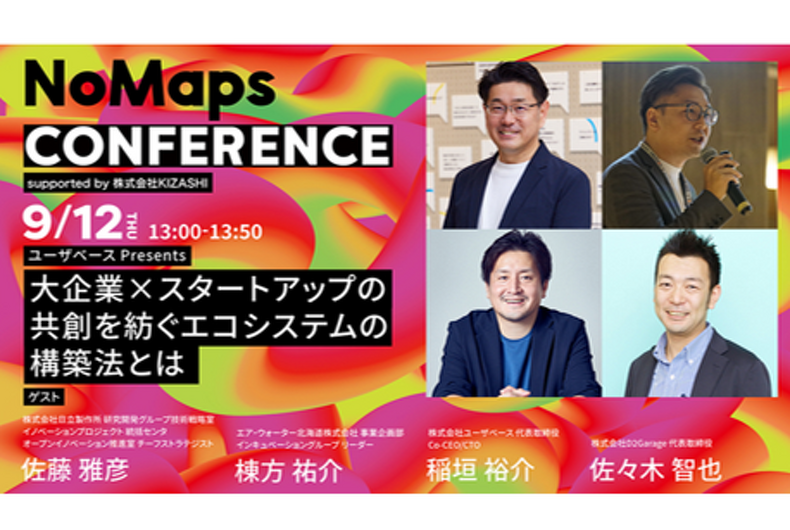 NoMaps Conference ~大企業×スタートアップの共創を紡ぐエコシステムの構築法とは~ 参加のお知らせ