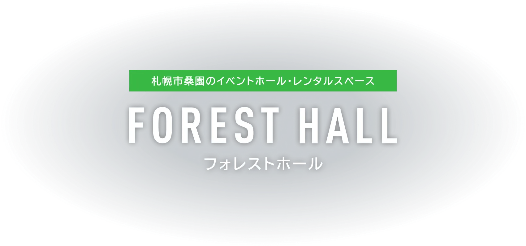 札幌市桑園のイベントホール・レンタルスペース フォレストホール
