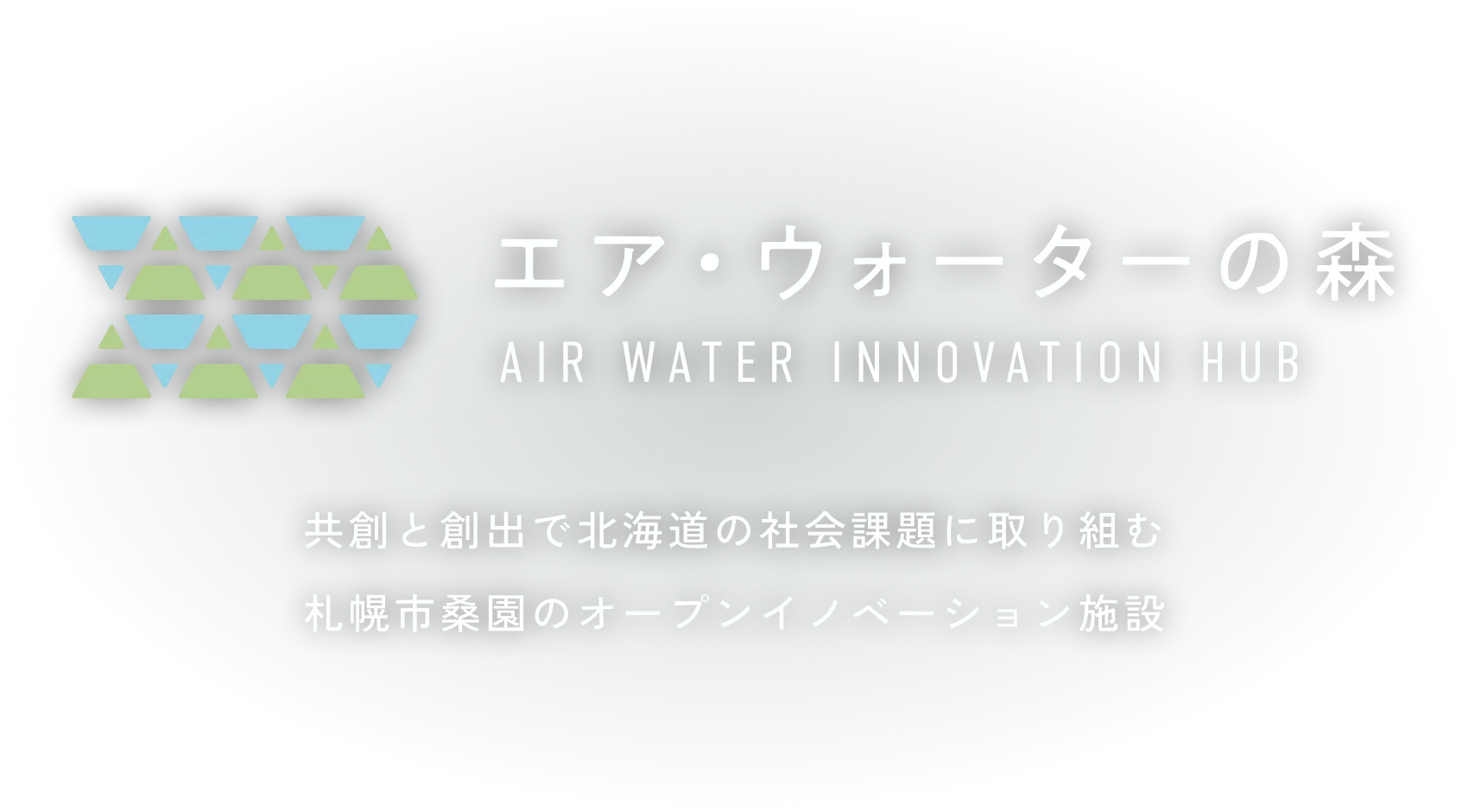 エアウォーターの森共創と創出で北海道の社会課題に取り組む札幌市桑園のオープンイノベーション施設