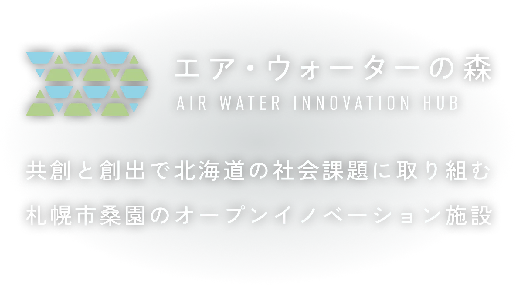 エアウォーターの森共創と創出で北海道の社会課題に取り組む札幌市桑園のオープンイノベーション施設