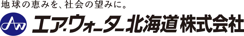 地球の恵みを、社会の望みに。エア・ウォーター北海道