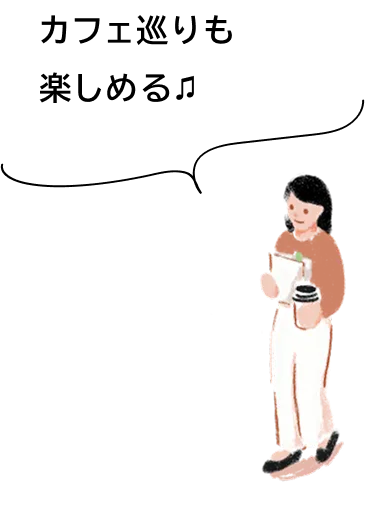 カフェ巡りも楽しめる♫