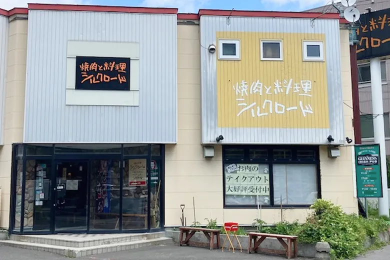 焼肉と料理シルクロード