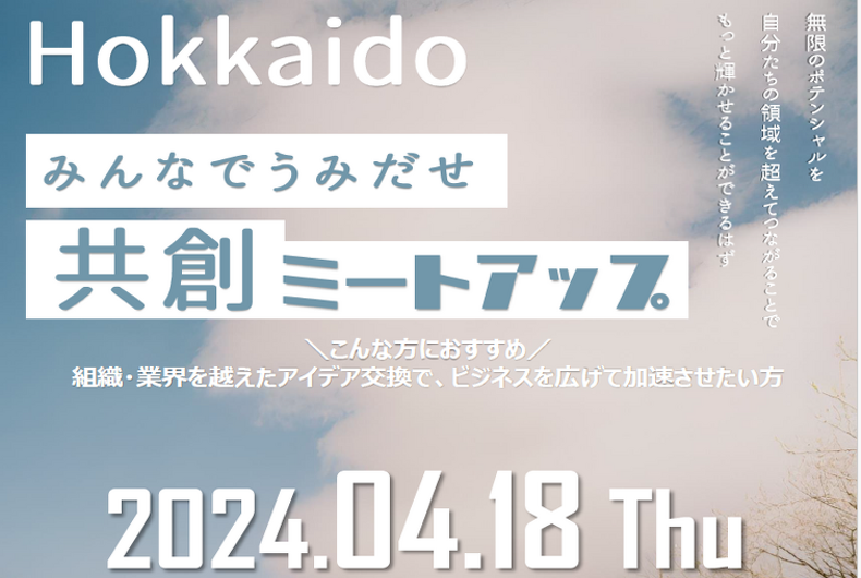 北海道みんなでうみだせ共創ミートアップへの参加のお知らせ