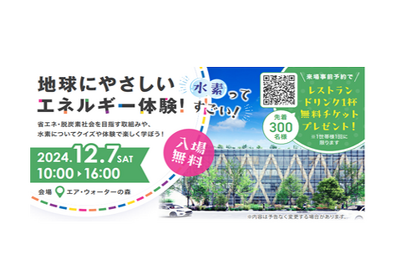 【2024年12月7日終了】12月7日開催　一般向けエア・ウォーターの森オープニングイベントのご案内