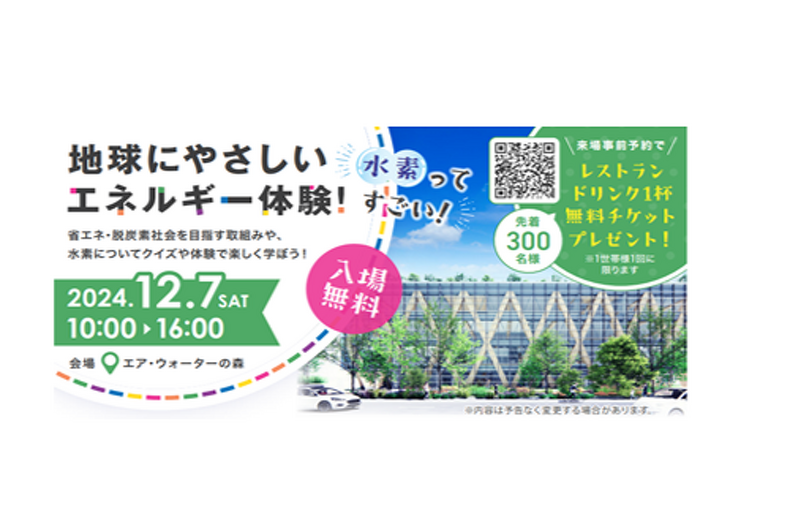 【2024年12月7日終了】一般向けエア・ウォーターの森オープニングイベントのご報告