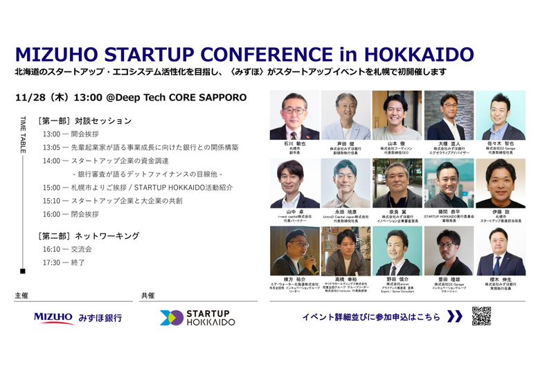 【11月28日】~北海道初開催!MIZUHO STARTUP CONFERENCE in HOKKAIDO~参加のお知らせ