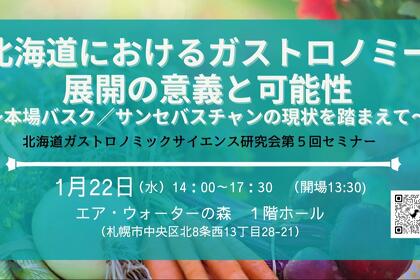 【2025年1月22日開催】～北海道のおけるガストロノミー展開の意義と可能性～イベント開催のご案内