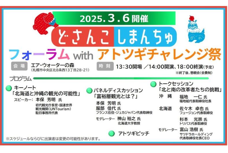 【2025年3月6日報告】どさんこしまんちゅフォーラム with アトツギチャレンジ祭を開催しました