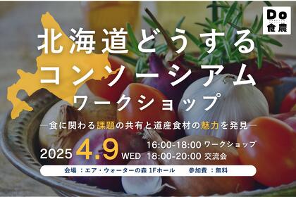 【2025年4月9日開催】 北海道どうするコンソーシアムワークショップのご案内