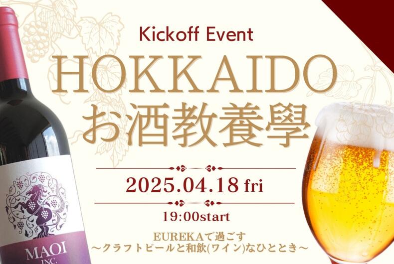 【2025年4月18日開催】「HOKKAIDO お酒教養學」Kickoff Eventのご案内