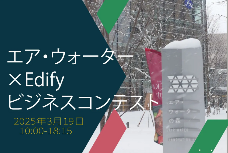 【2025年3月19日開催(学生限定)】エア・ウォーター×Edifyビジネスコンテストのご案内