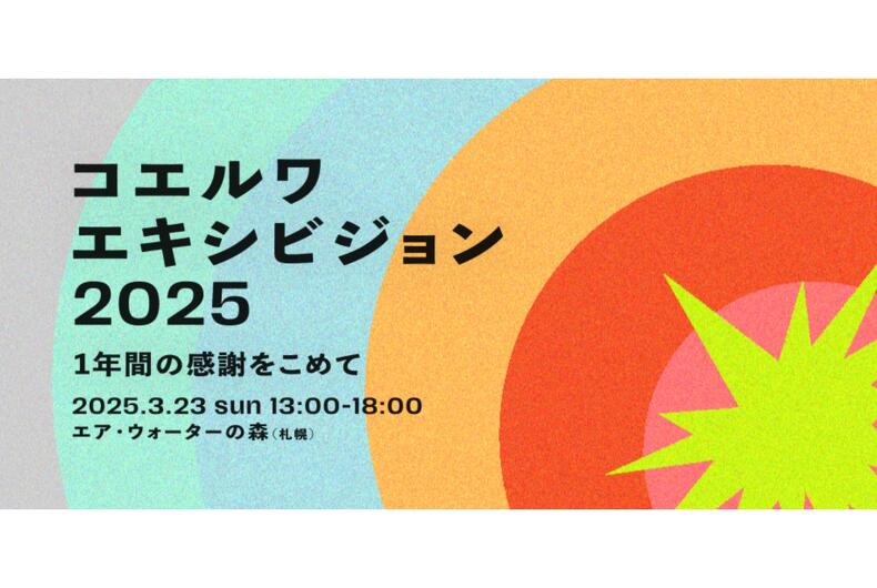 【2025年3月23日報告】コエルワエキシビジョンを開催しました