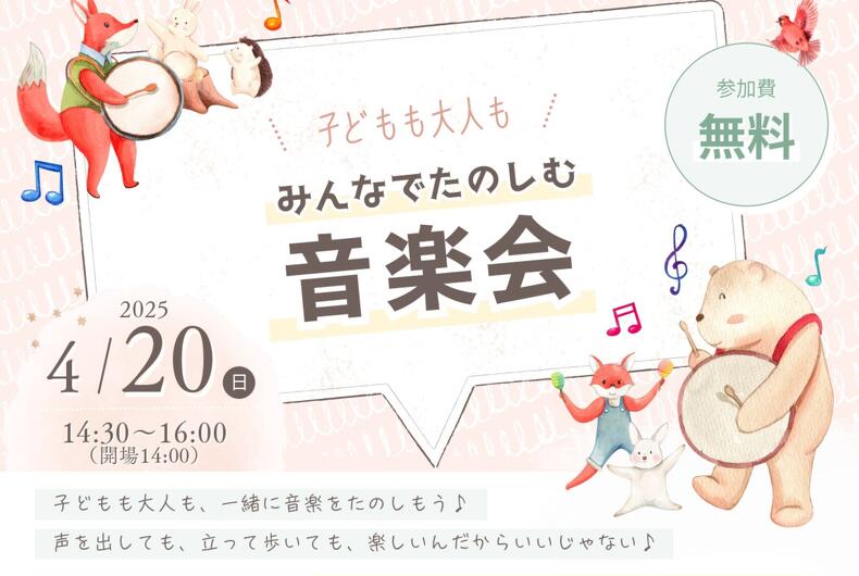 【2025年4月20日開催】 みんなで楽しむ音楽会のご案内