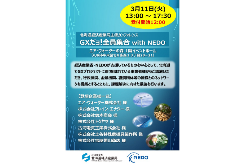 【2025年3月11日報告】GXだョ！全員集合 with NEDO を開催しました