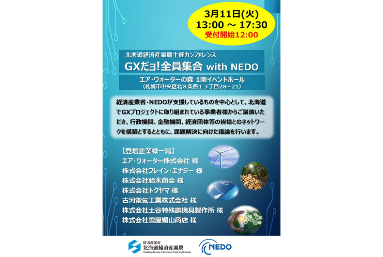 【2025年3月11日報告】GXだョ!全員集合 with NEDO を開催しました