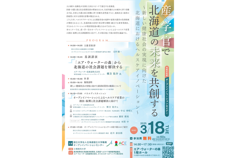 【2025年3月18日開催】 令和6年度ACEオープンイノベーションセミナーのご案内