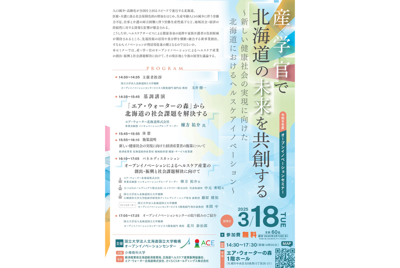 【2025年3月18日報告】 令和6年度ACEオープンイノベーションセミナーを開催しました
