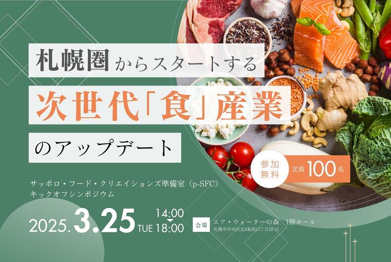 【2025年3月25日開催】 札幌圏からスタートする次世代「食」産業のアップデートシンポジウムのご案内