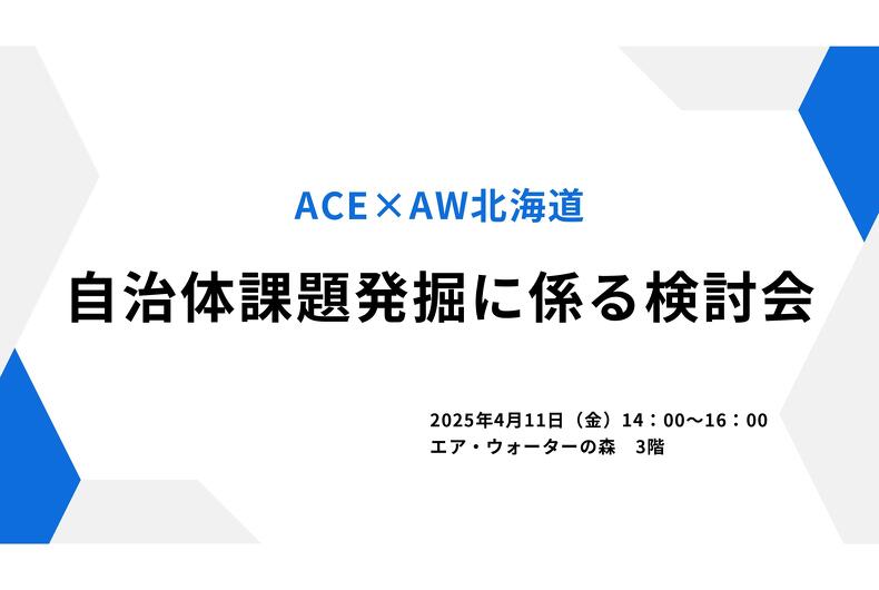 【2025年4月11日報告】自治体課題発掘に係る検討会を開催しました
