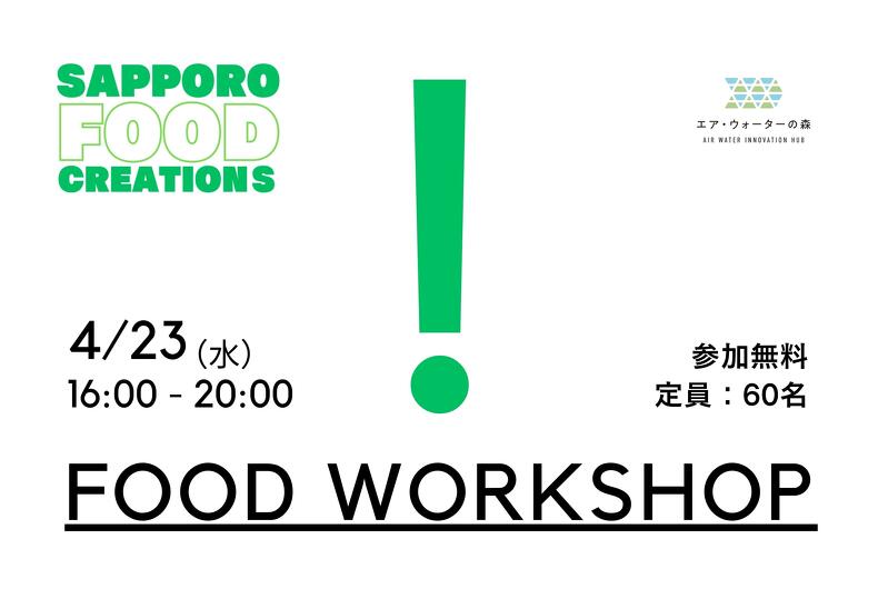 【2025年4月23日開催】 FOOD WORKSHOPのご案内