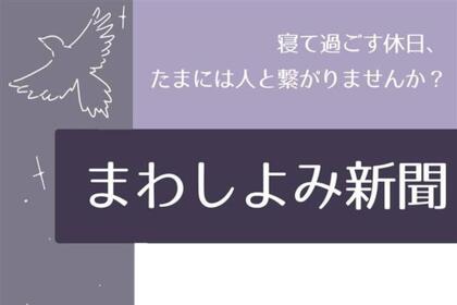 【2025年8月3日開催】 まわしよみ新聞のご案内