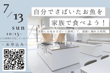 【2025年7月13日開催】親子料理教室「自分でさばいたお魚を家族で食べよう！」のご案内