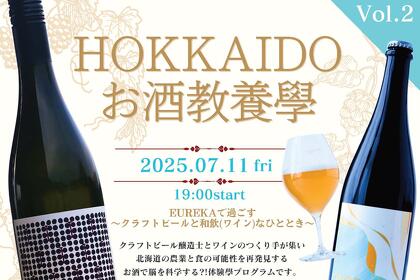 【2025年7月11日開催】HOKKAIDO お酒教養學 vol.2のご案内