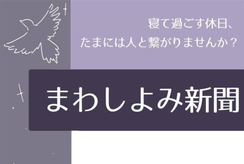 【2025年8月3日開催】 まわしよみ新聞のご案内