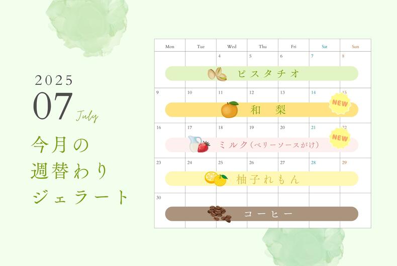 7月の週替わりジェラート