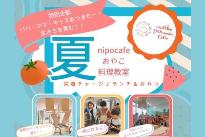 【2025年8月18日開催】nipocafeおやこ料理教室のお知らせ