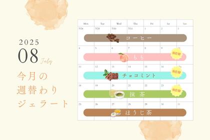 8月の週替わりジェラート
