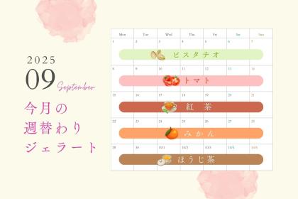 9月の週替わりジェラート