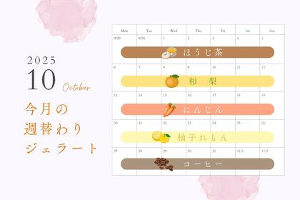 10月の週替わりジェラート