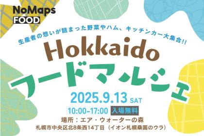 【2025年9月13日開催】Hokkaido フードマルシェ開催のご案内
