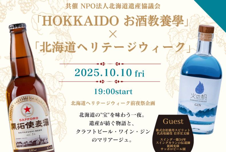 【2025年10月10日開催】「HOKKAIDO お酒教養學」×「北海道ヘリテージウィーク」 のご案内