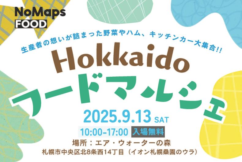 【2025年9月13日開催】Hokkaido フードマルシェ開催のご案内
