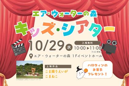 【2025年10月29日開催】キッズシアター のご案内