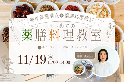 【2025年11月19日開催】はじめての薬膳料理教室のご案内 