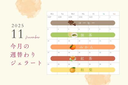 11月の週替わりジェラート