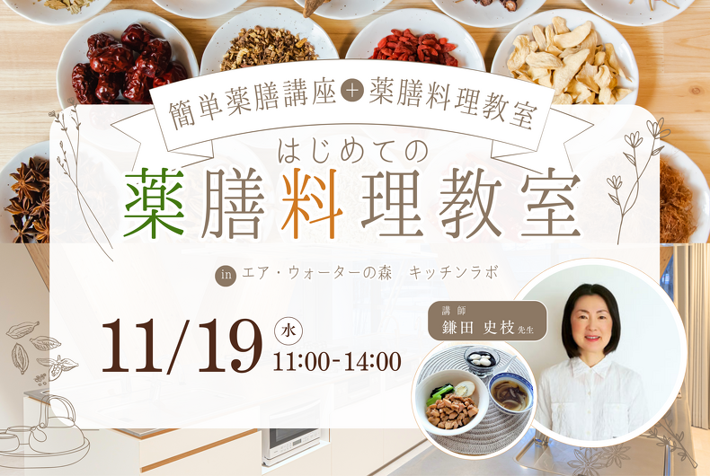 【2025年11月19日開催】はじめての薬膳料理教室のご案内