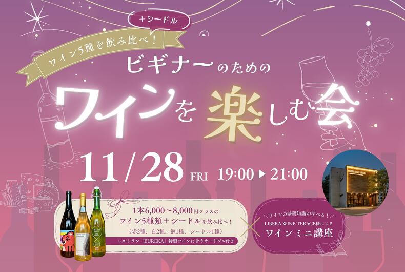 【2025年11月28日開催】＼ワイン5種を飲み比べ！／ビギナーのためのワインを楽しむ会のご案内