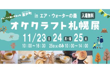 【2025年11月23～25日開催】オケクラフト札幌展開催のご案内