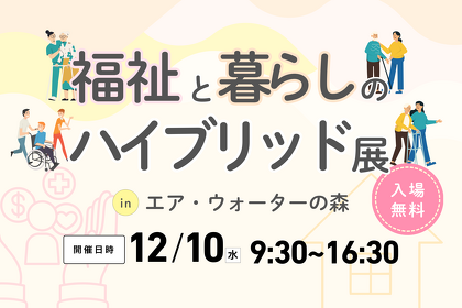 【2025年12月10日開催】福祉と暮らしのハイブリッド展のご案内