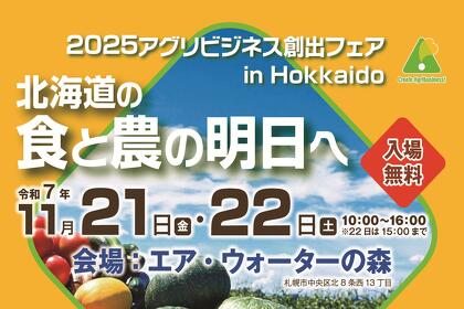 【2025年11月21～22日開催】2025アグリビジネス創出フェア in Hokkaido 一北海道の 食と農の明日ヘ－ のご案内