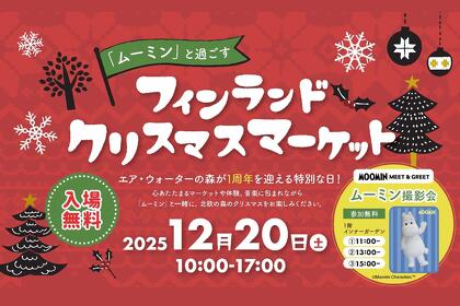 【2025年12月20日】＼「ムーミン」と過ごす／ フィンランドクリスマスマーケット