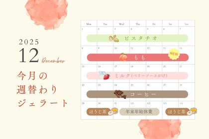 12月の週替わりジェラート