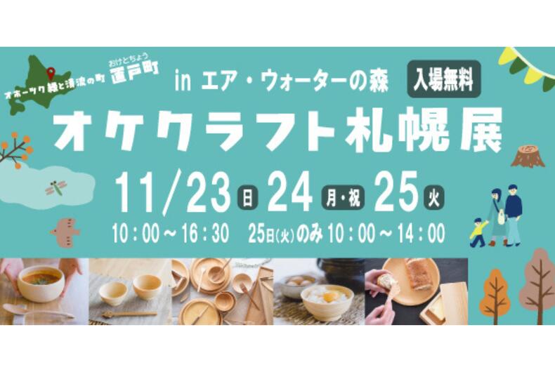 【2025年11月23~25日開催】オケクラフト札幌展開催のご案内