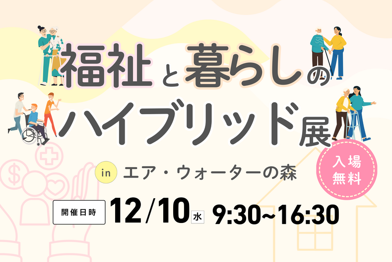 【2025年12月10日開催】福祉と暮らしのハイブリッド展のご案内