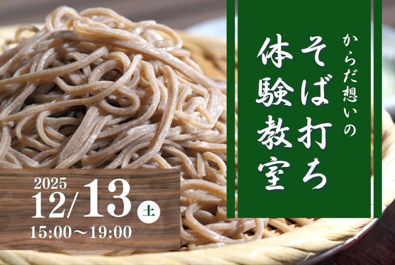 【2025年12月13日開催】からだ想いのそば打ち体験教室のご案内